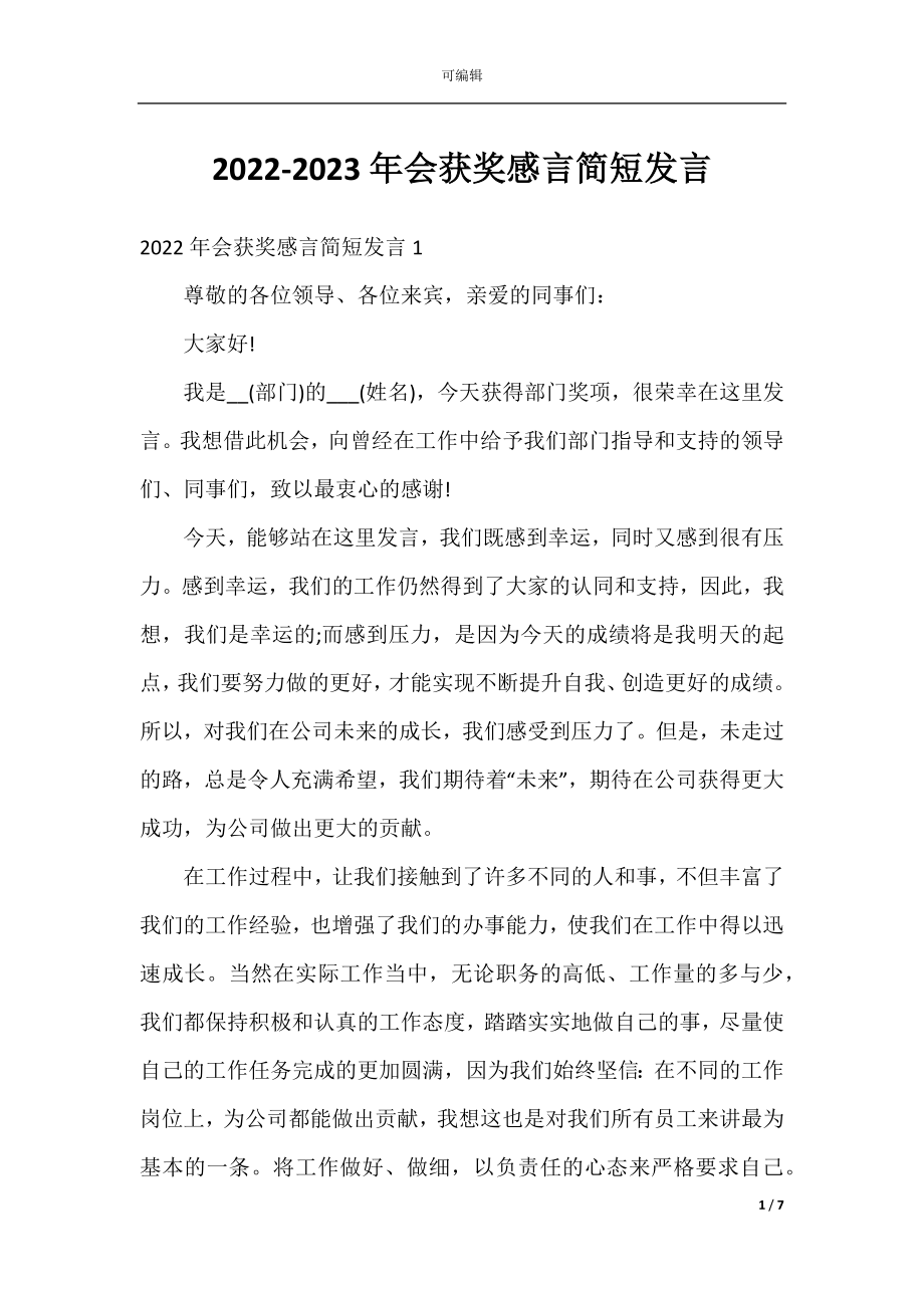 2022-2023年会获奖感言简短发言.docx_第1页