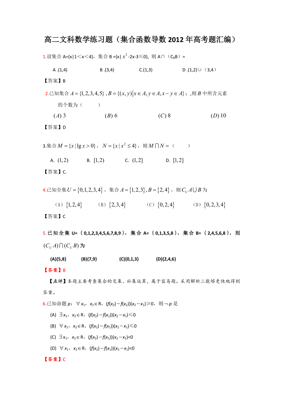 高二文科数学练习题集合函数导数2012年高考题含答案.docx_第1页