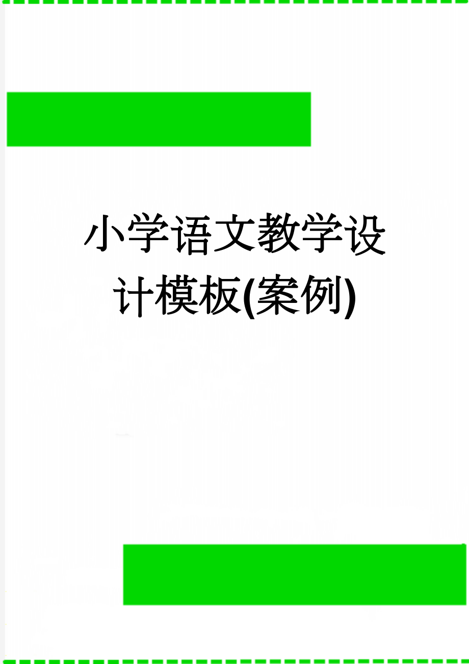 小学语文教学设计模板(案例)(4页).doc_第1页