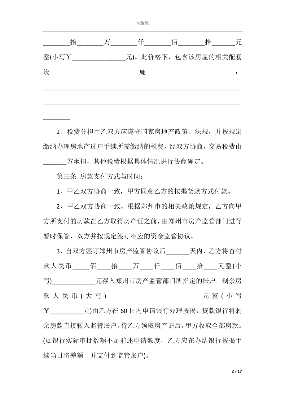 2022-2023年经典购房合同模板大全.docx_第2页