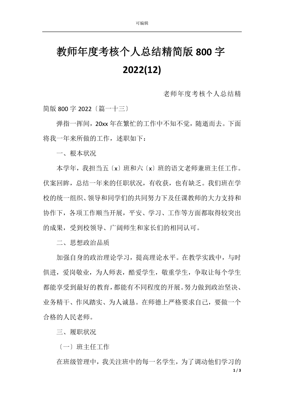 教师年度考核个人总结精简版800字2022(12).docx_第1页