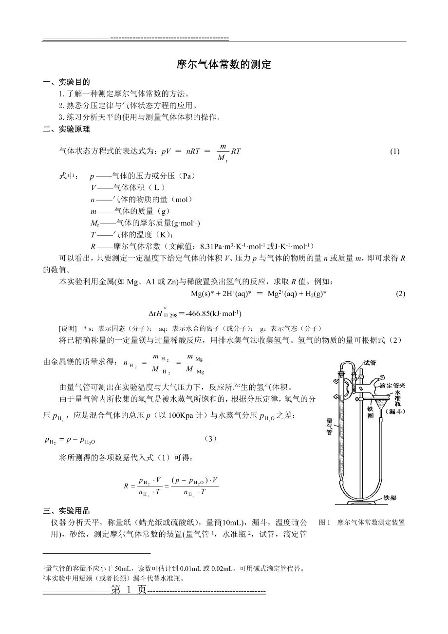 摩尔气体常数的测定(3页).doc_第1页