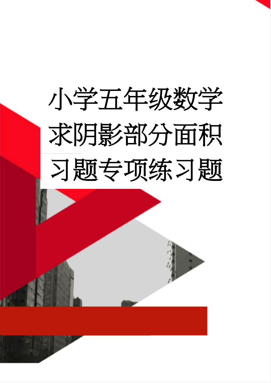 小学五年级数学求阴影部分面积习题专项练习题(6页).doc_第1页