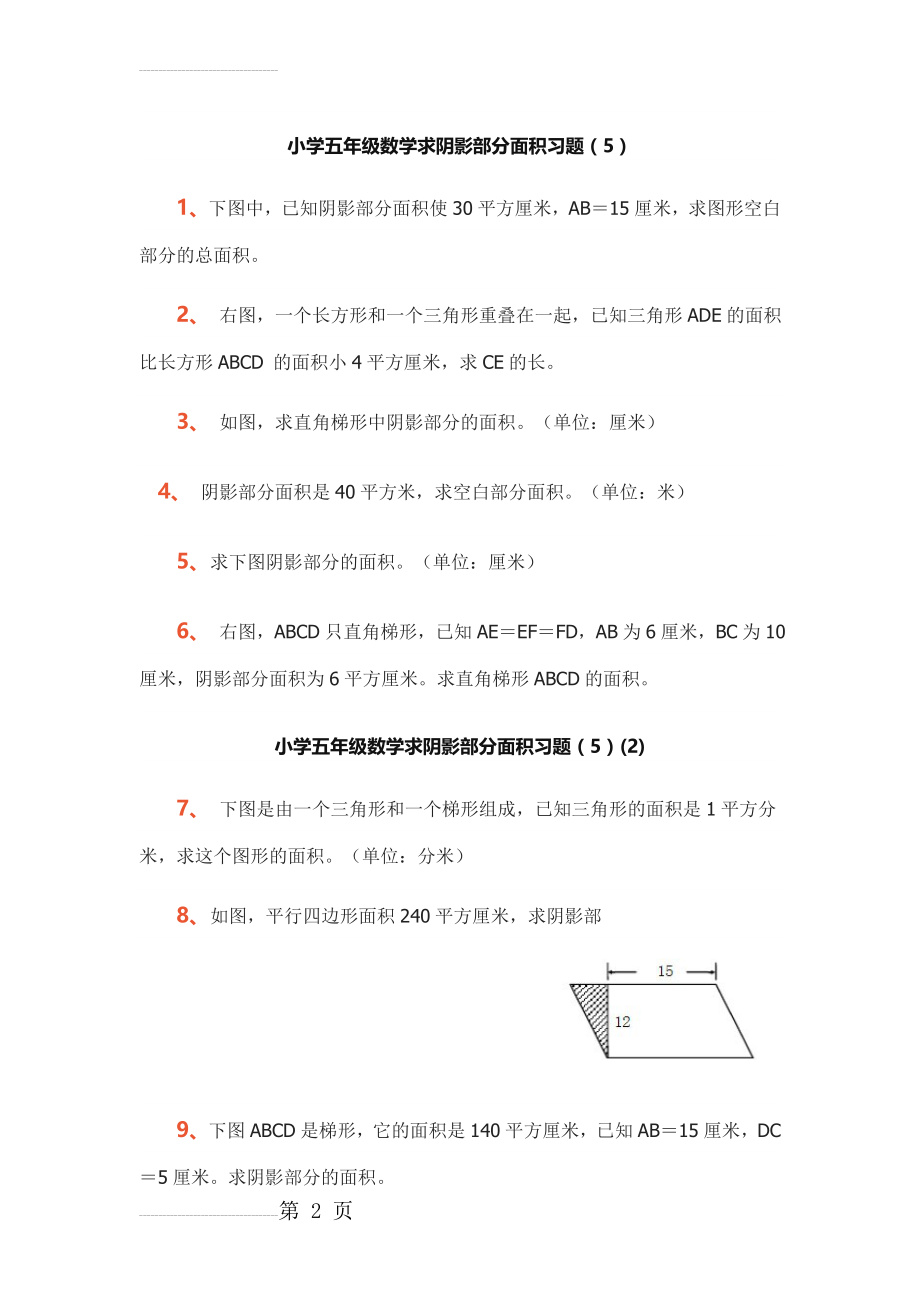 小学五年级数学求阴影部分面积习题专项练习题(6页).doc_第2页