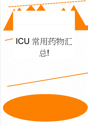 ICU常用药物汇总!(27页).doc