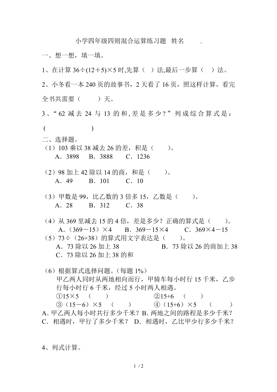 新苏教版小学四年级上册四则混合运算练习题.doc_第1页