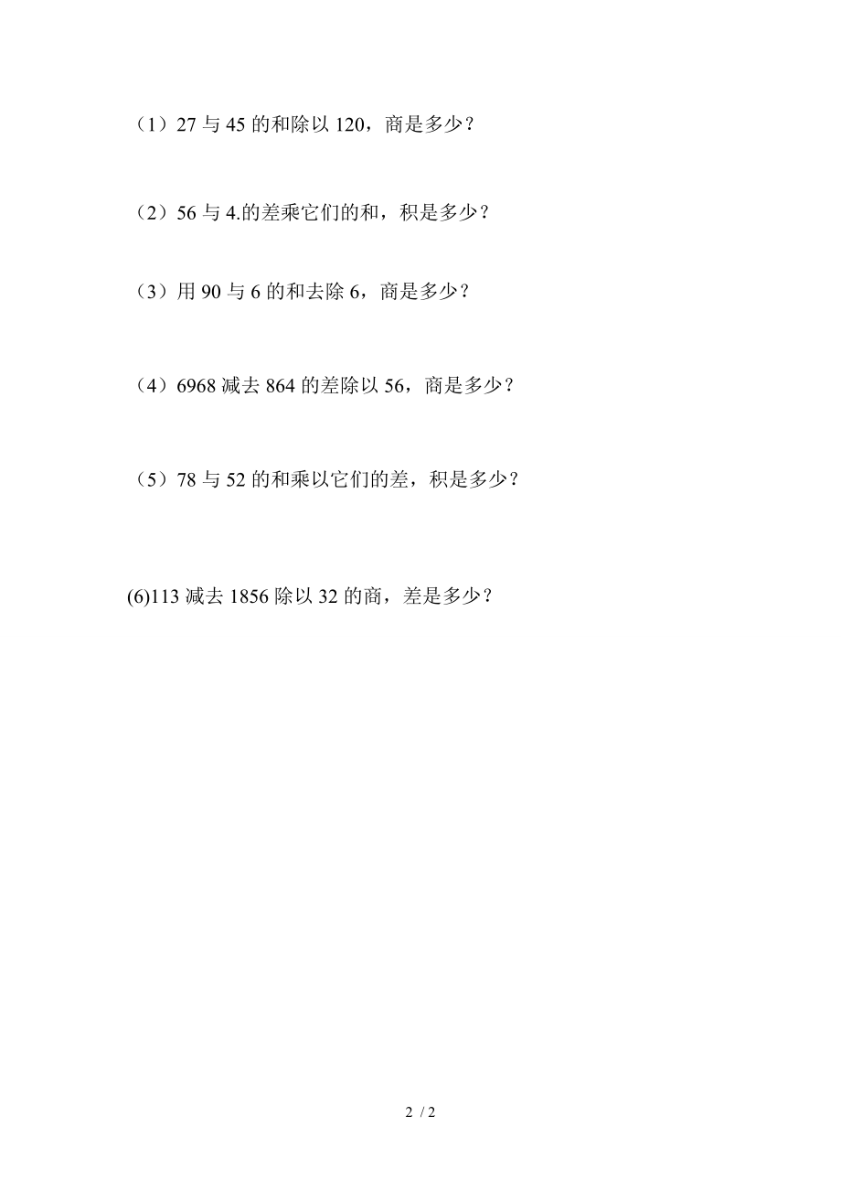 新苏教版小学四年级上册四则混合运算练习题.doc_第2页