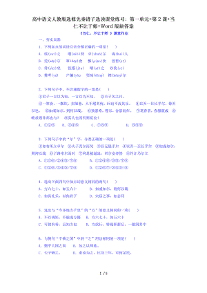 高中语文人教版选修先秦诸子选读课堂练习第一单元第2课当仁不让于师Word版缺答案.doc