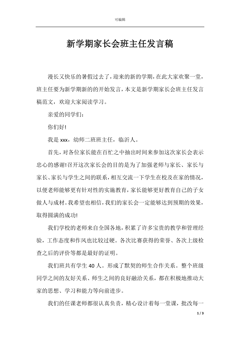 新学期家长会班主任发言稿.docx_第1页