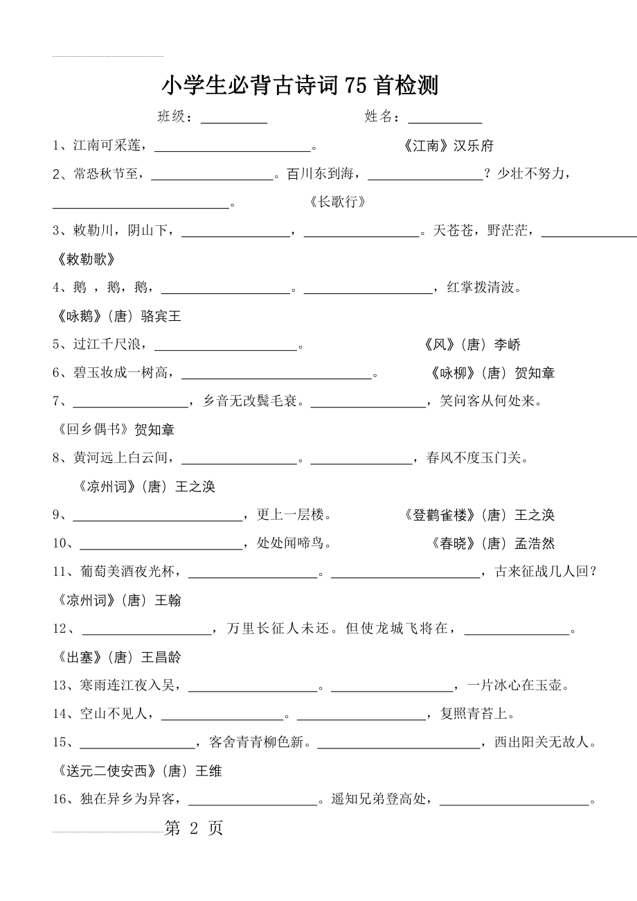 小学生必背古诗75首_检测题(6页).doc_第2页