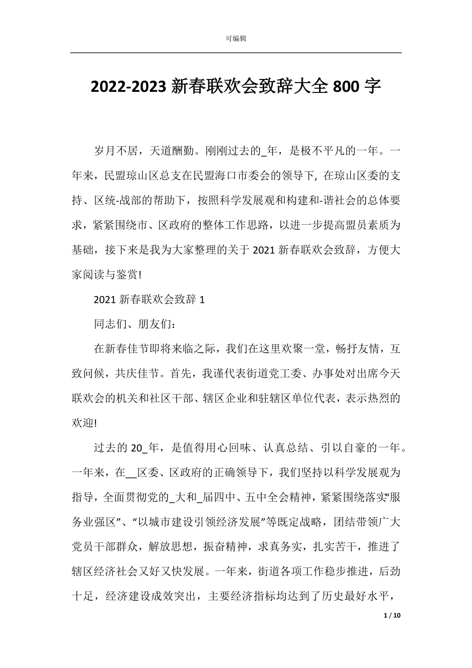 2022-2023新春联欢会致辞大全800字.docx_第1页