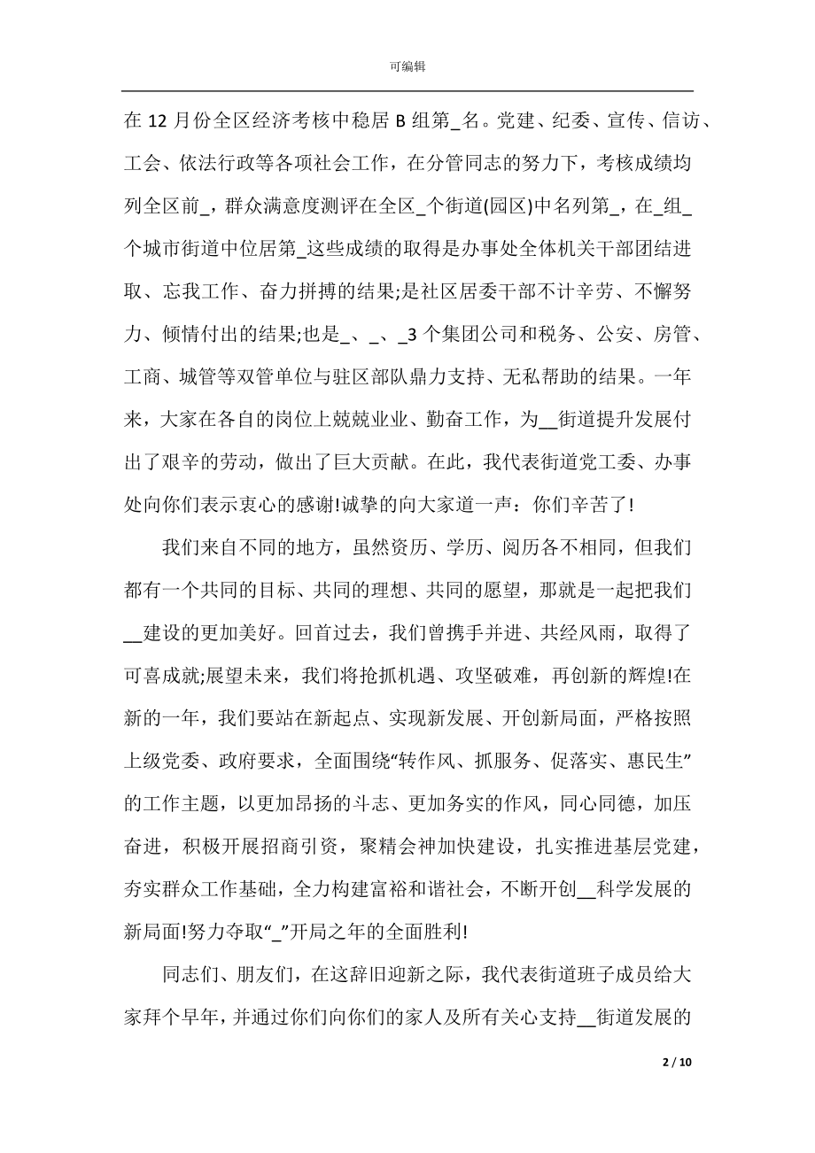 2022-2023新春联欢会致辞大全800字.docx_第2页