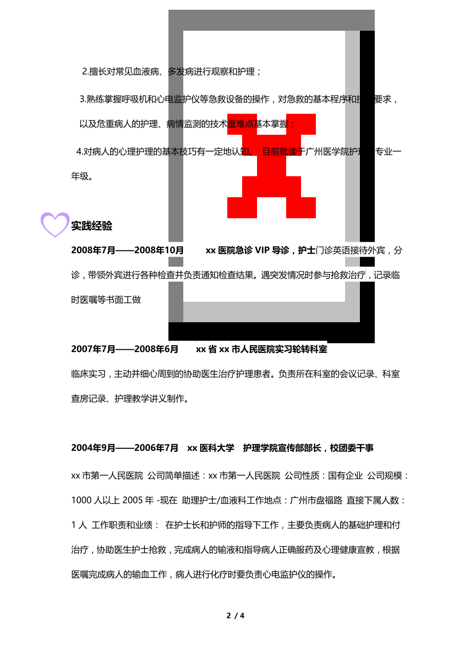 优秀护士个人简历模板.doc_第2页