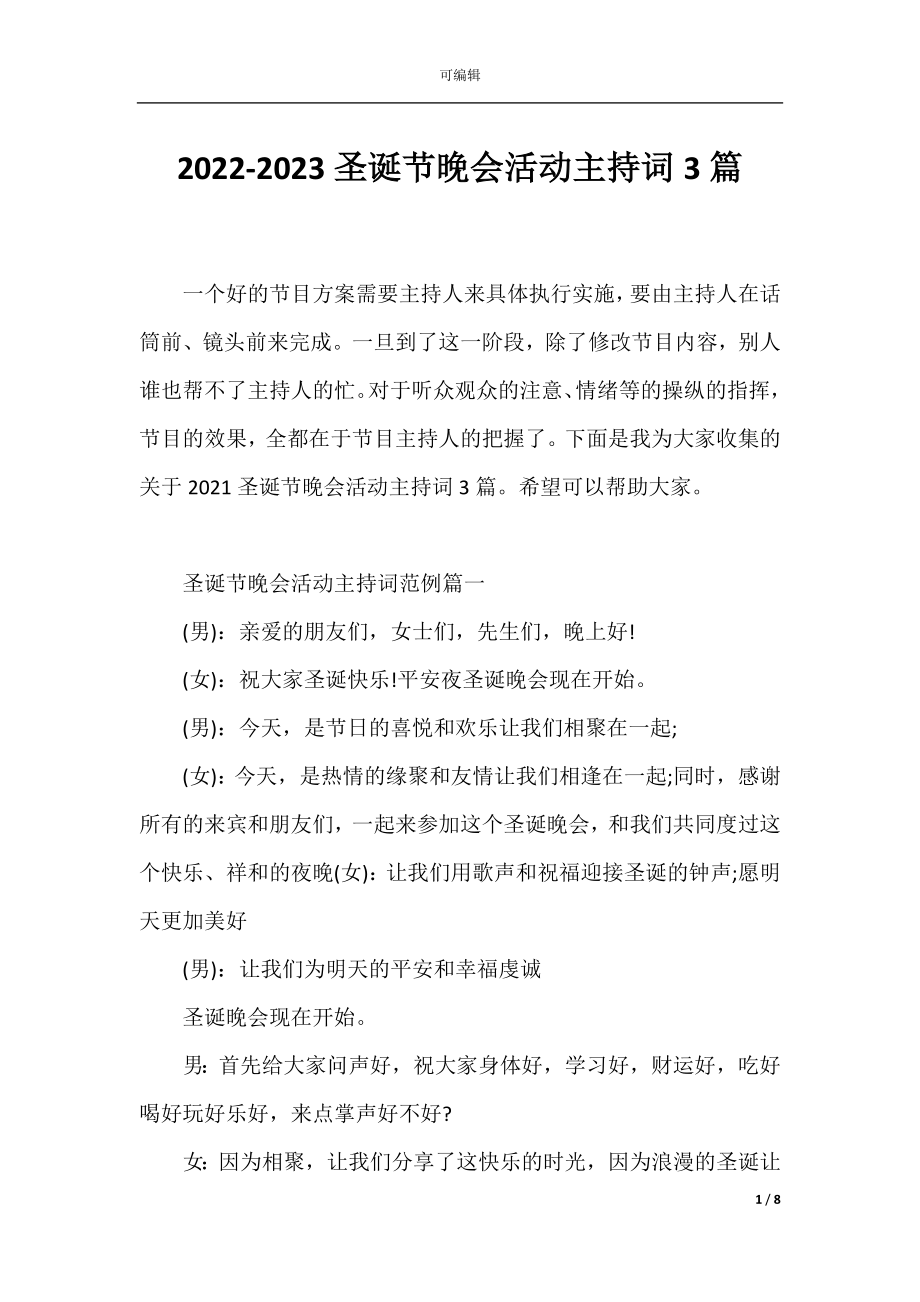 2022-2023圣诞节晚会活动主持词3篇.docx_第1页