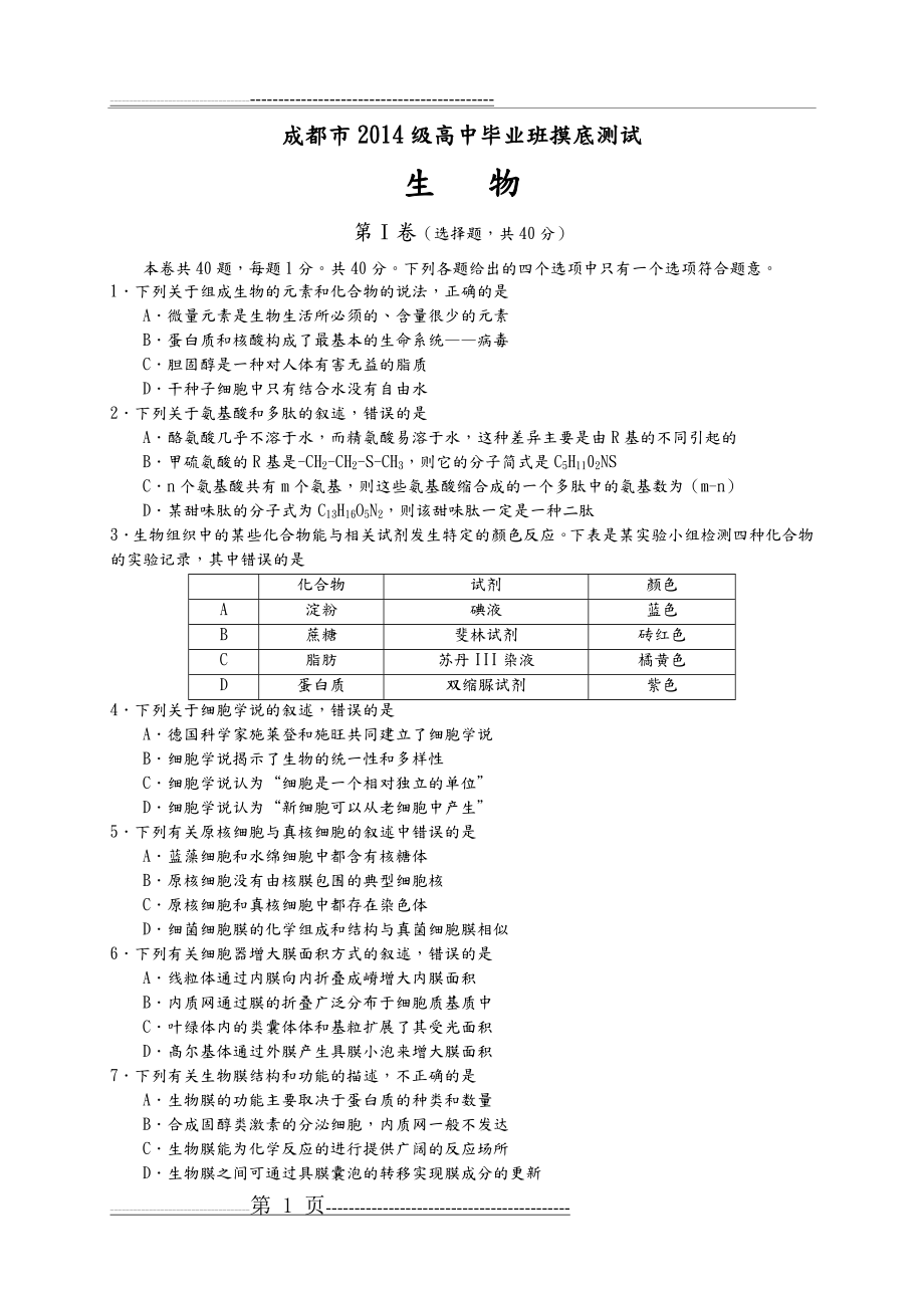 成都市2018年届零诊(2014级高中毕业班摸底测试)生物试题和答案解析(10页).doc_第1页