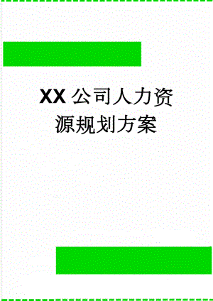 XX公司人力资源规划方案(12页).doc