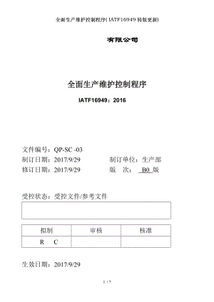 全面生产维护控制程序IATF16949转版更新.doc