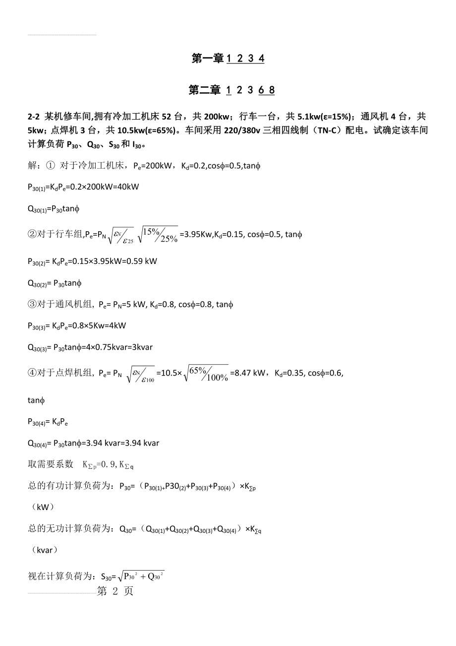 工厂供电计算题答案(13页).doc_第2页