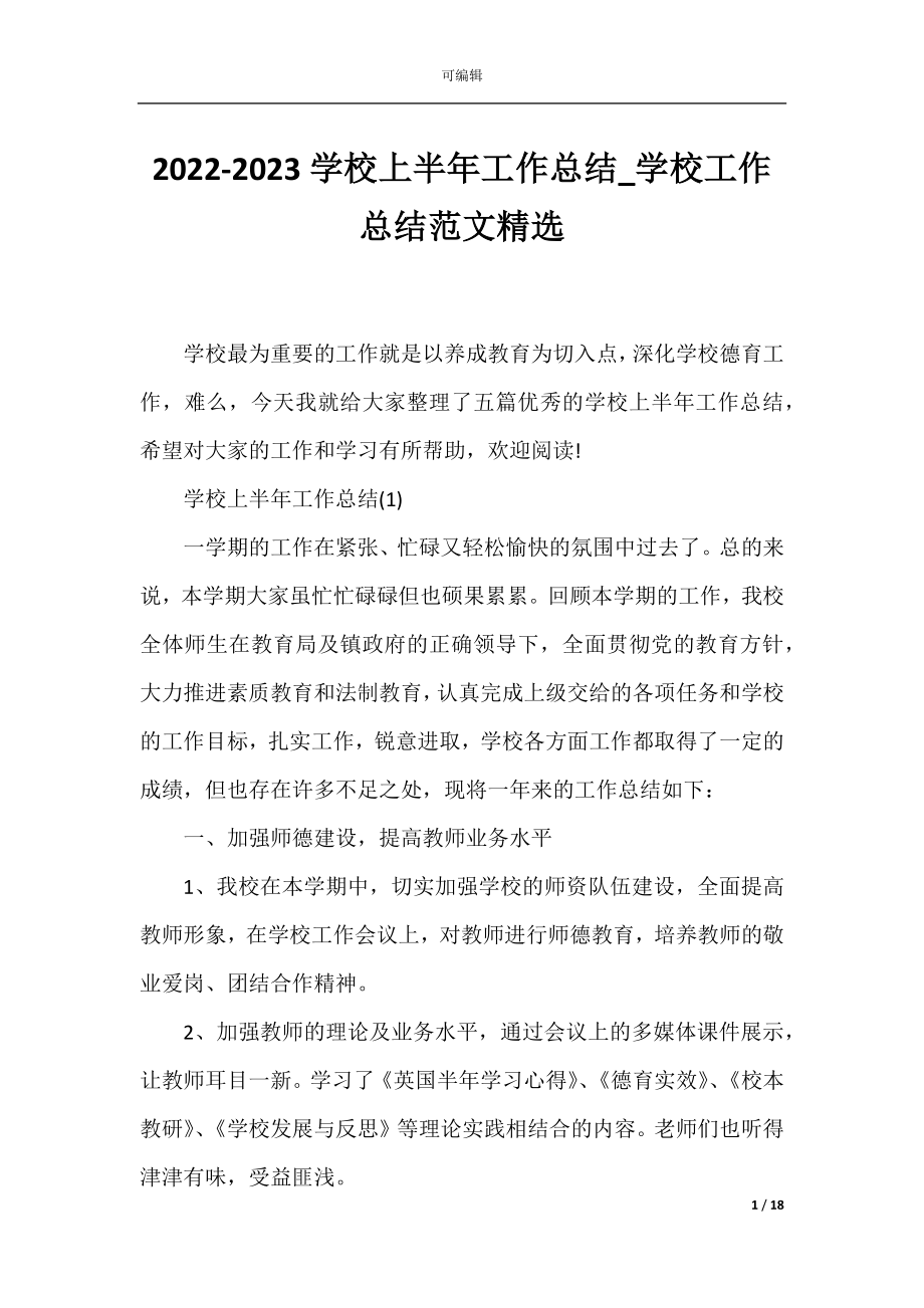 2022-2023学校上半年工作总结_学校工作总结范文精选.docx_第1页