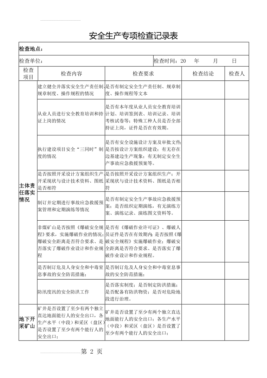 安全生产专项检查记录表(3页).doc_第2页