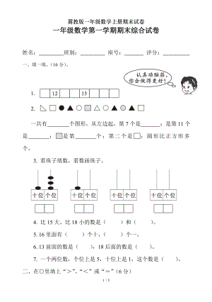 冀教版一年级数学上册期末试卷.doc