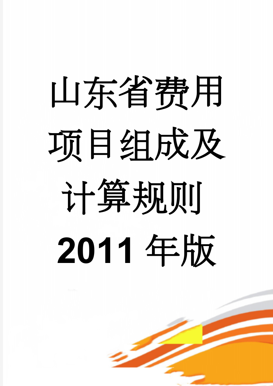 山东省费用项目组成及计算规则2011年版(38页).doc_第1页