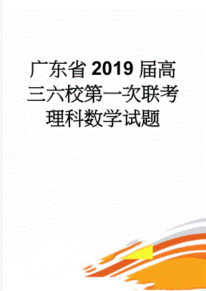 广东省2019届高三六校第一次联考理科数学试题(9页).doc