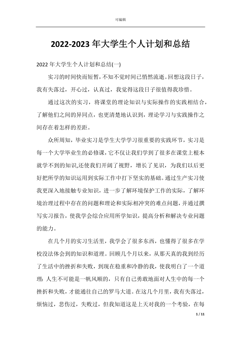 2022-2023年大学生个人计划和总结.docx_第1页