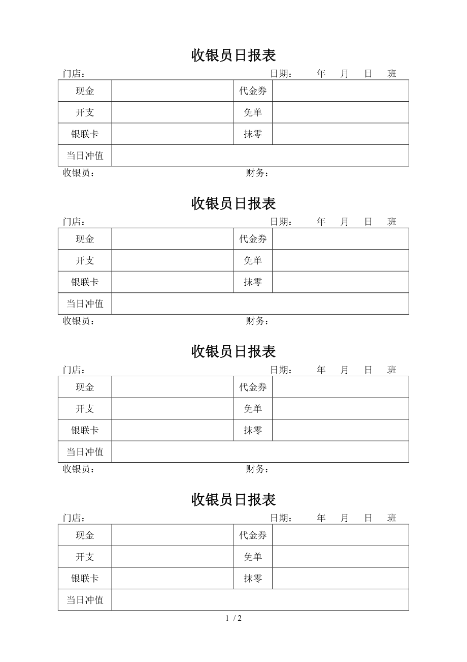 收银员日报表.doc_第1页