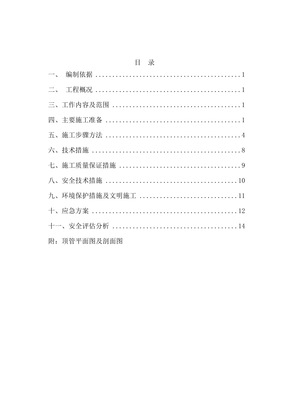 穿越高速公路顶管专项施工方案.doc_第1页