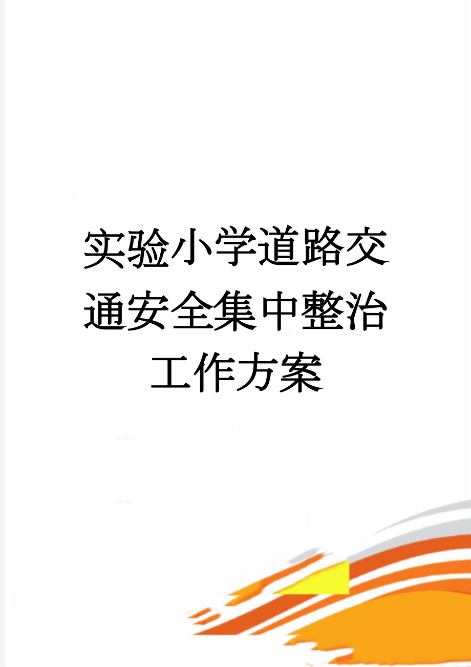 实验小学道路交通安全集中整治工作方案(5页).doc_第1页