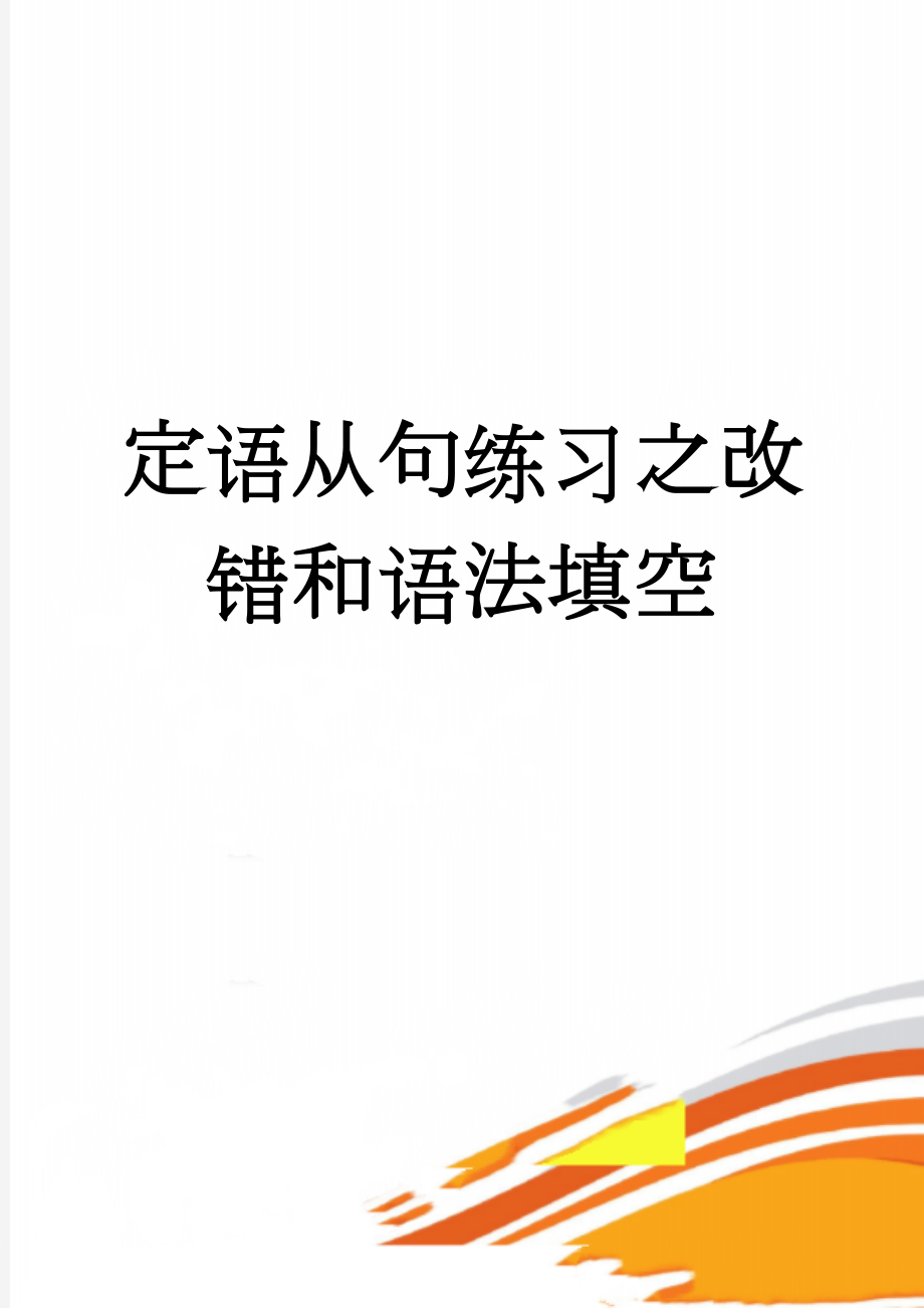 定语从句练习之改错和语法填空(6页).doc_第1页