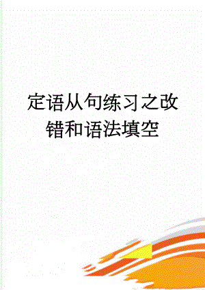 定语从句练习之改错和语法填空(6页).doc