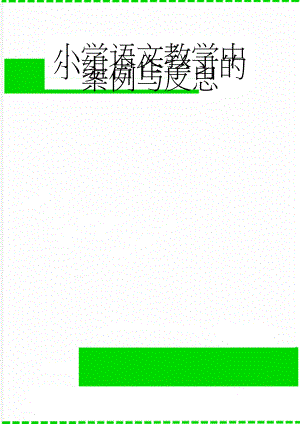 小学语文教学中小组合作学习的案例与反思(7页).doc