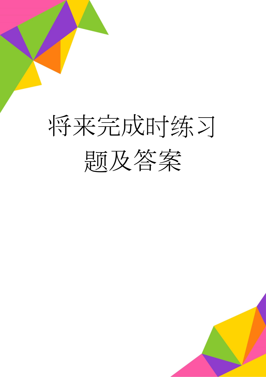 将来完成时练习题及答案(3页).doc_第1页