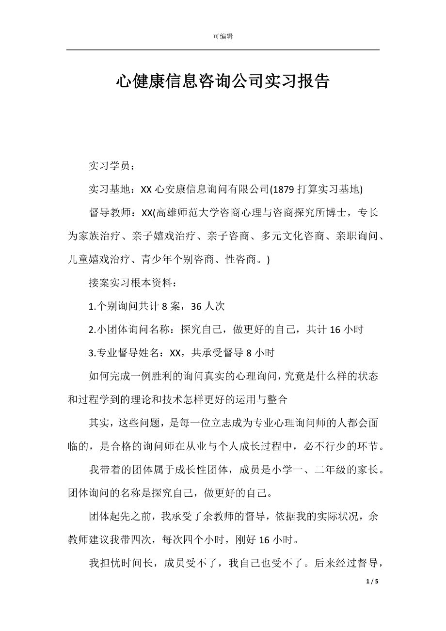 心健康信息咨询公司实习报告.docx_第1页