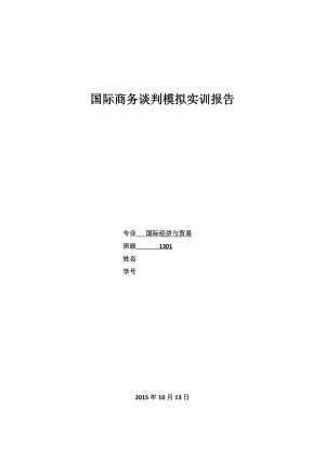 国际商务谈判模拟实训报告[1].doc