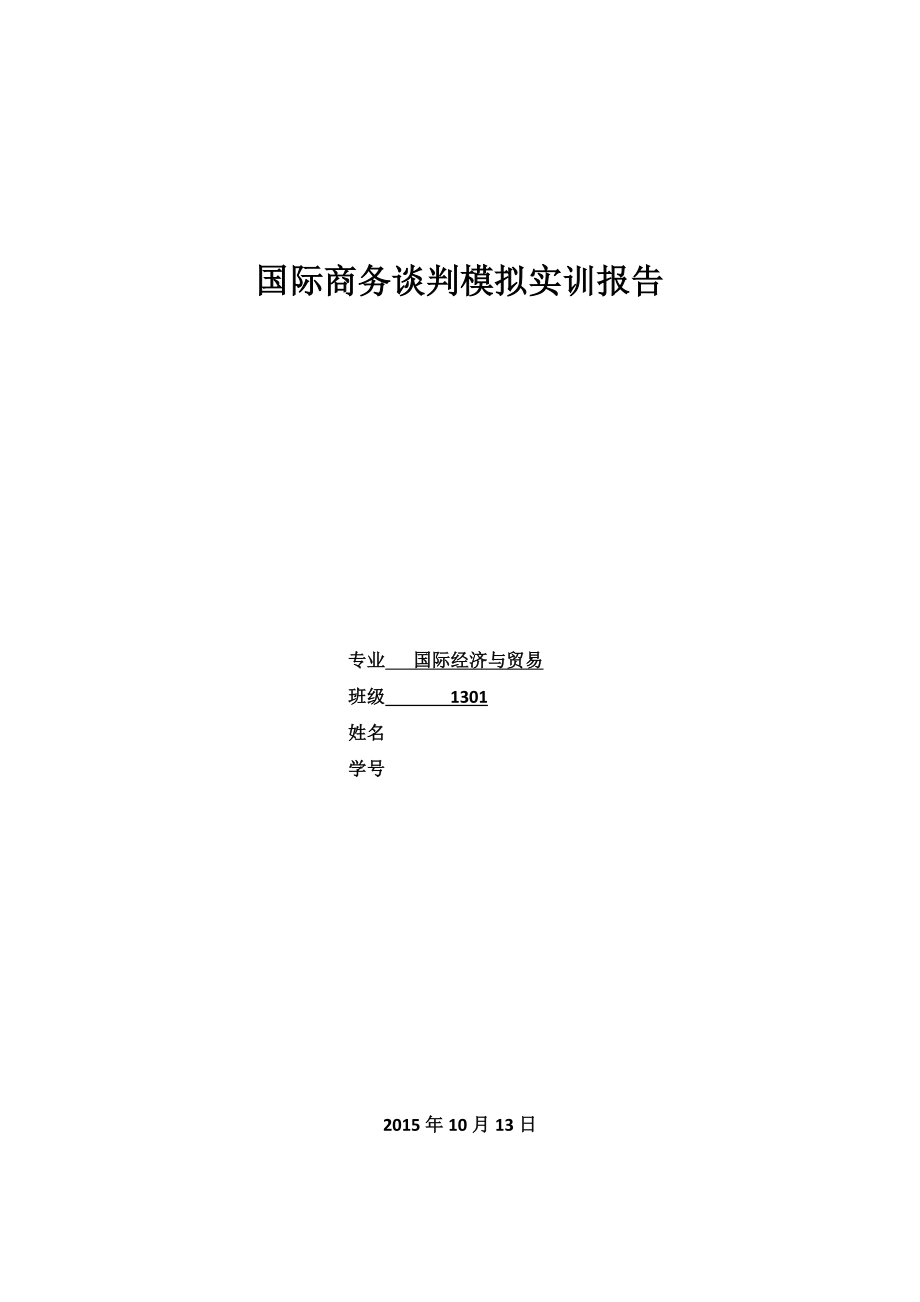 国际商务谈判模拟实训报告[1].doc_第1页