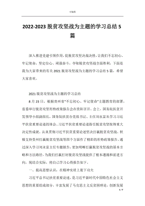 2022-2023脱贫攻坚战为主题的学习总结5篇.docx