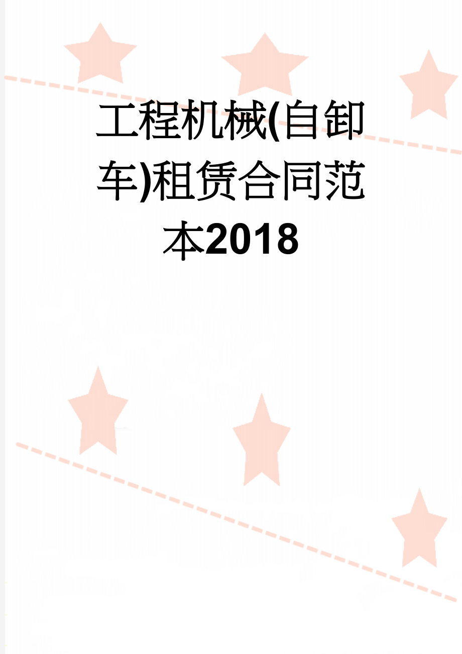 工程机械(自卸车)租赁合同范本2018(5页).doc_第1页