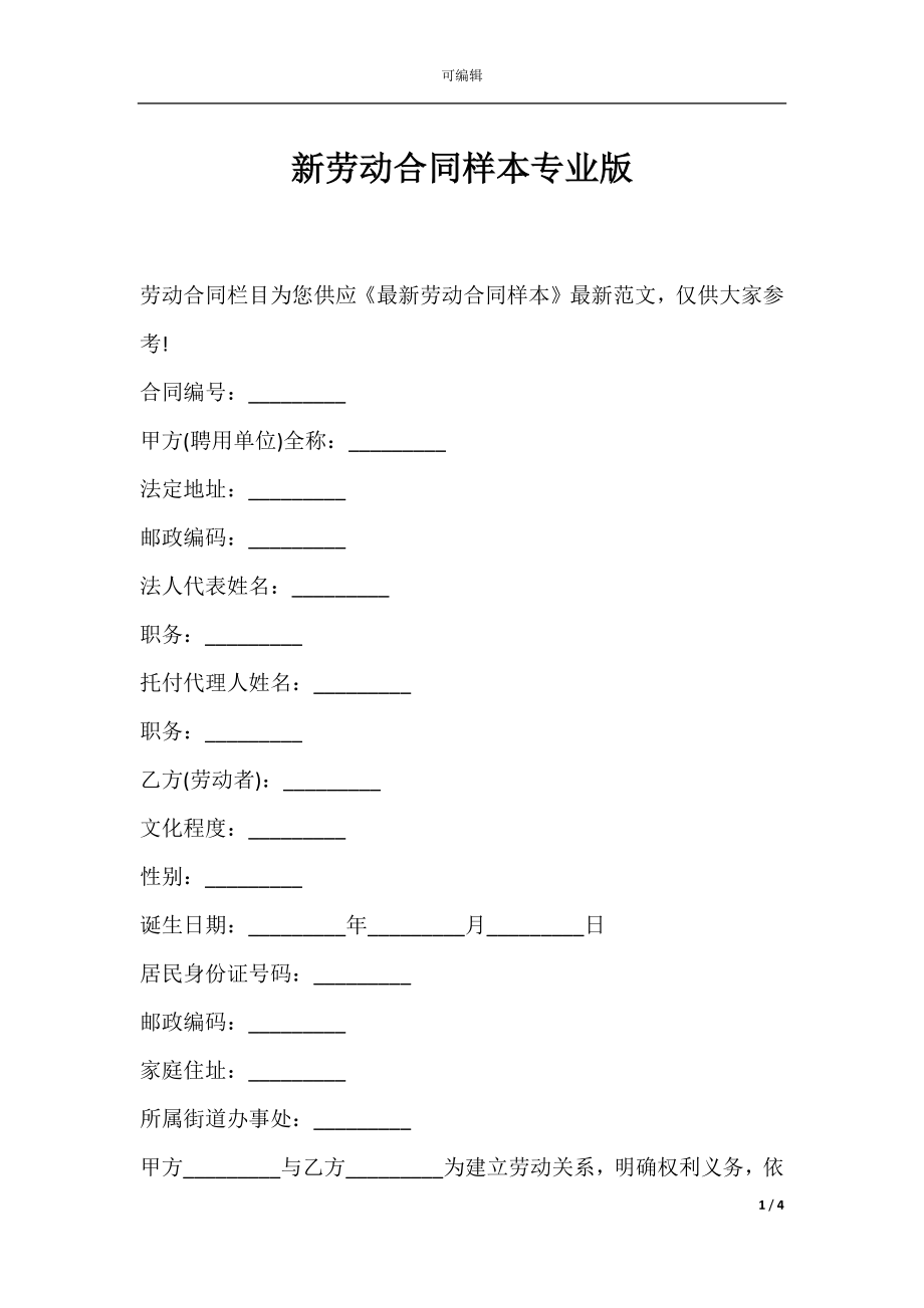 新劳动合同样本专业版.docx_第1页