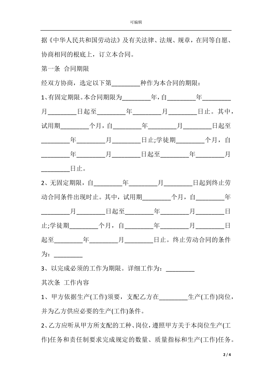 新劳动合同样本专业版.docx_第2页