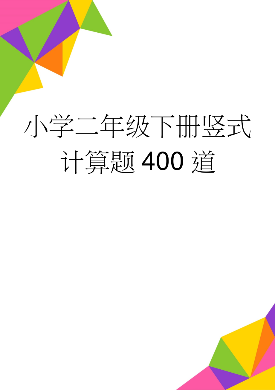 小学二年级下册竖式计算题400道(5页).doc_第1页