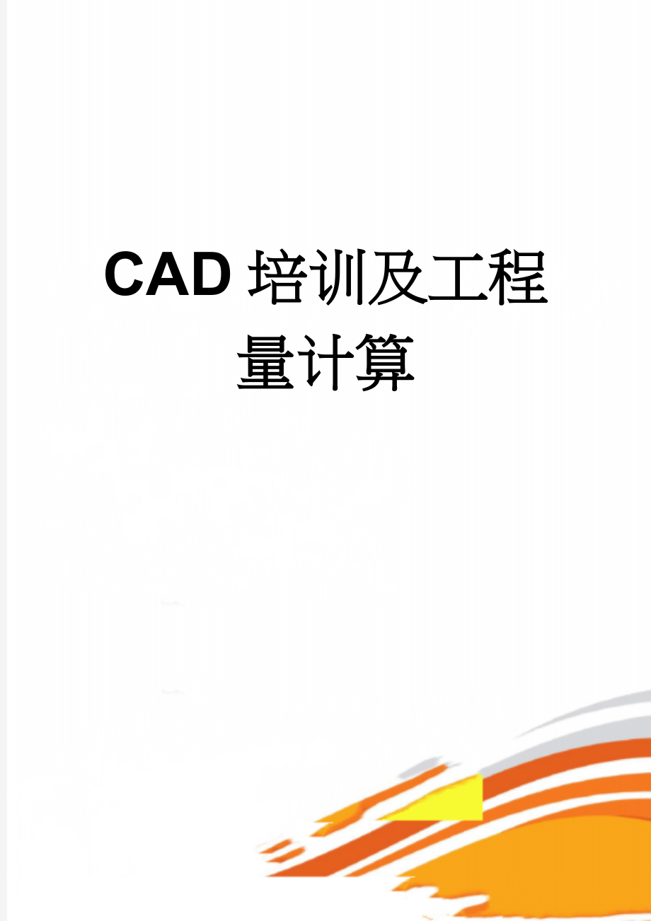 CAD培训及工程量计算(4页).doc_第1页