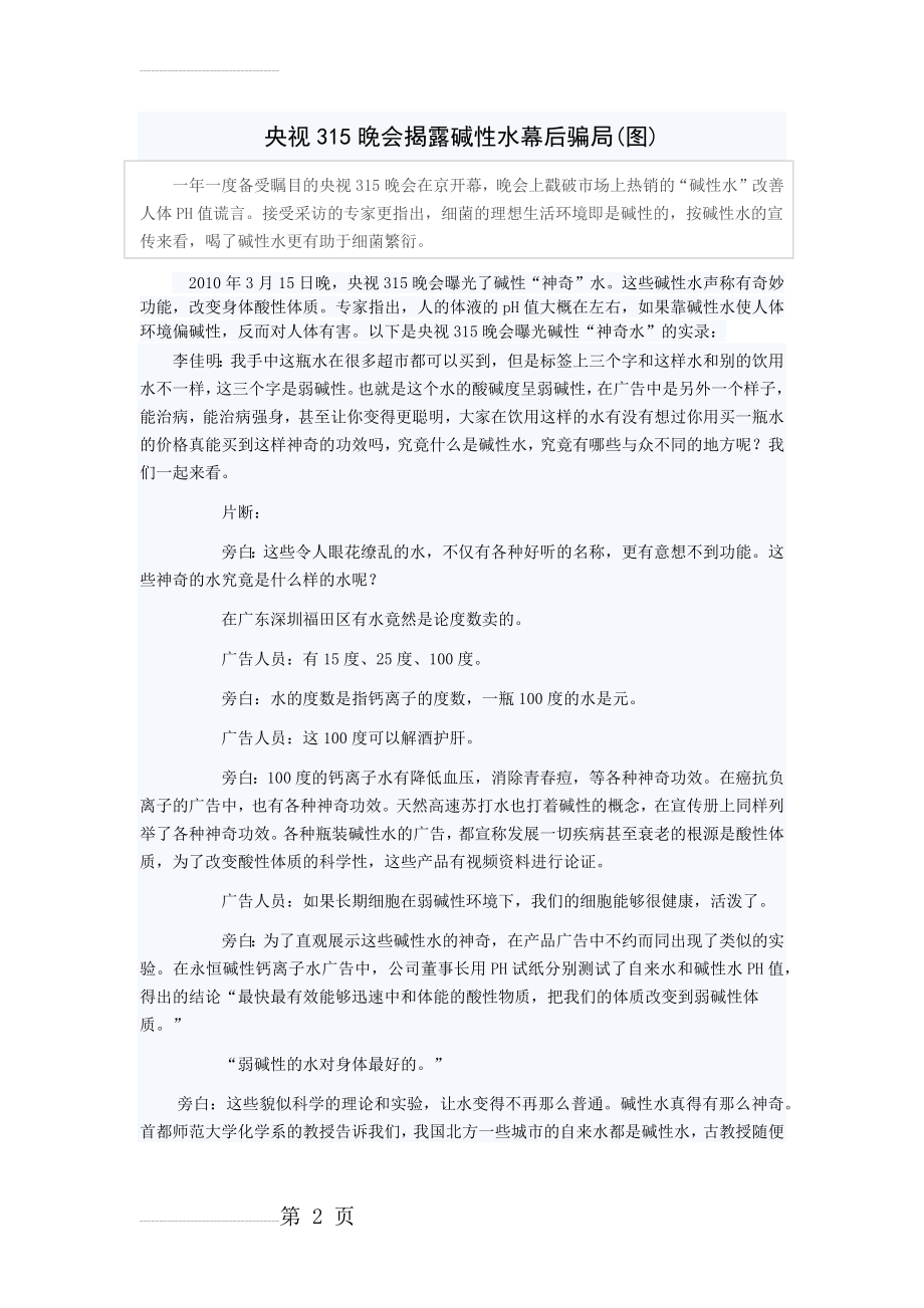 央视315晚会揭露碱性水幕后骗局(6页).doc_第2页