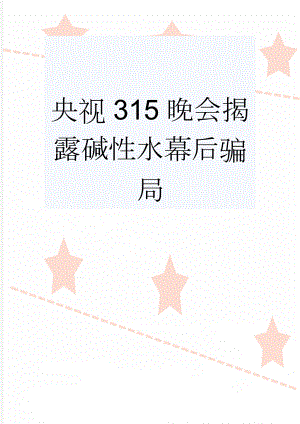 央视315晚会揭露碱性水幕后骗局(6页).doc