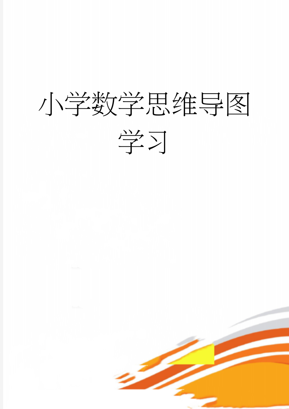 小学数学思维导图学习(19页).doc_第1页