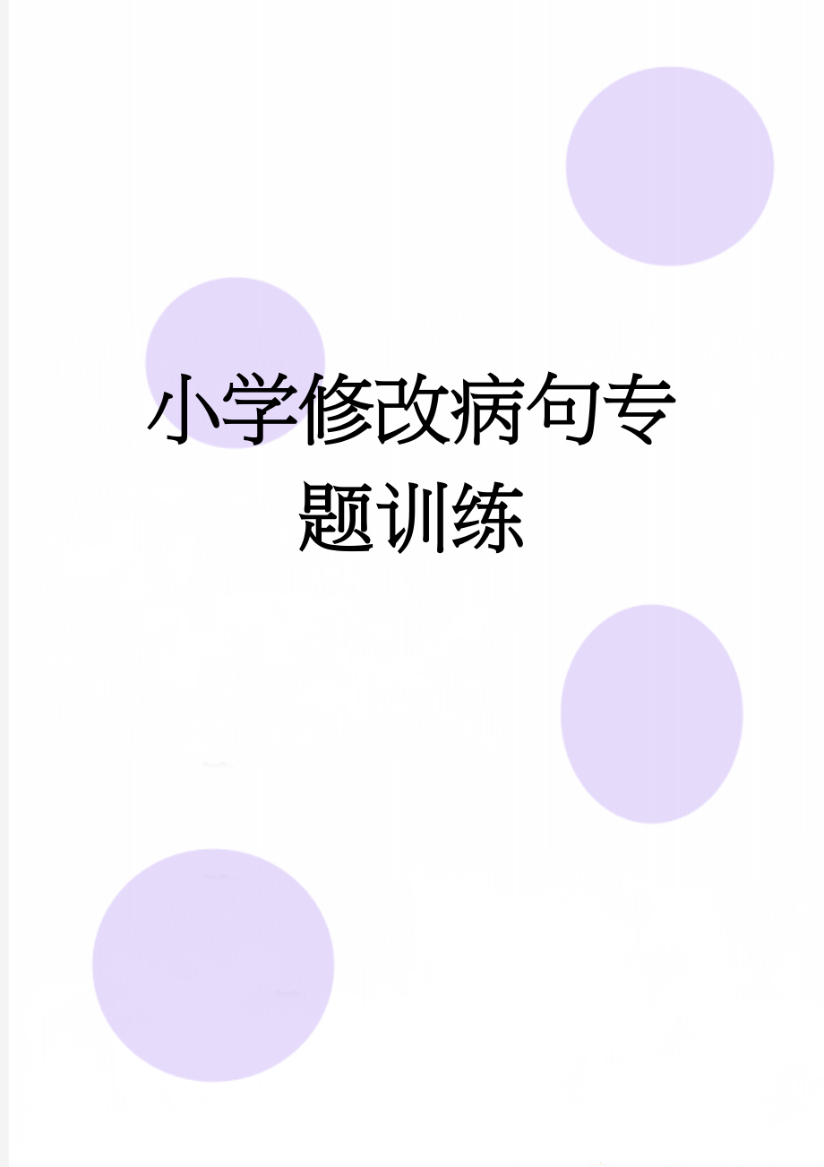 小学修改病句专题训练(10页).doc_第1页