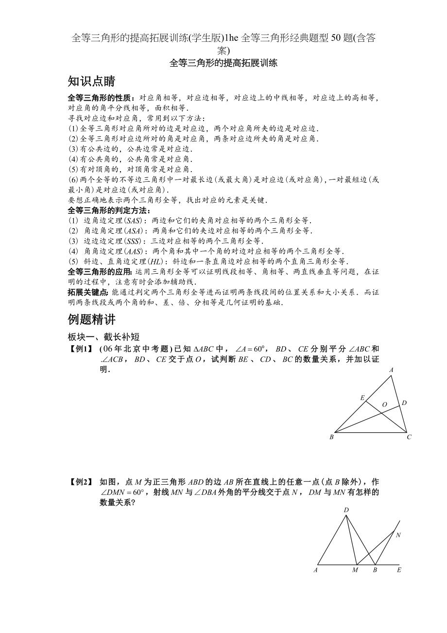 全等三角形的提高拓展训练学生版1he全等三角形经典题型50题含答案.doc_第1页