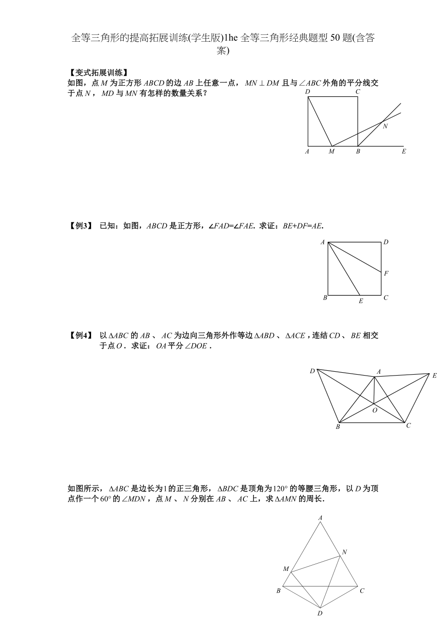 全等三角形的提高拓展训练学生版1he全等三角形经典题型50题含答案.doc_第2页